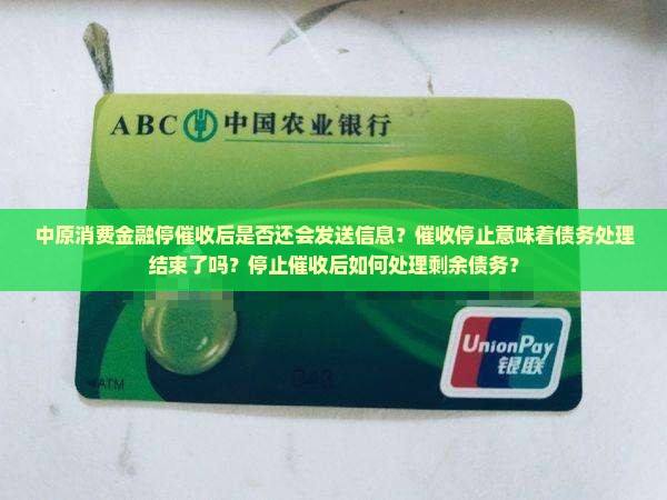中原消费金融停止催收后还会继续发送信息吗