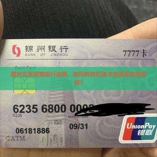 北京招商银行逾期如何处理