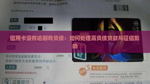 信用卡没有逾期有负债