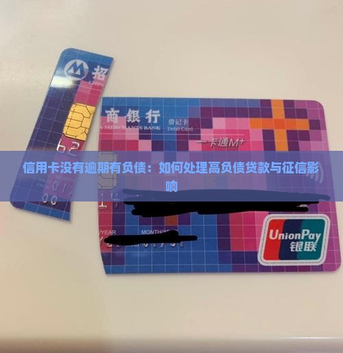 信用卡没有逾期有负债