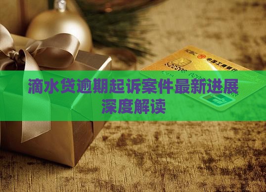 滴水贷逾期起诉案例最新进展情况分析