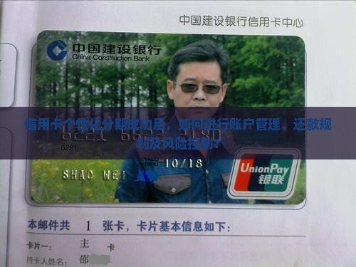 信用卡个性化分期成功后如何管理