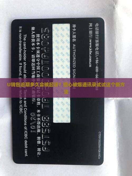 U钱包逾期多久会被起诉