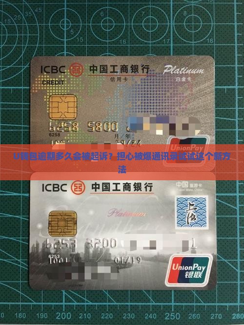 U钱包逾期多久会被起诉