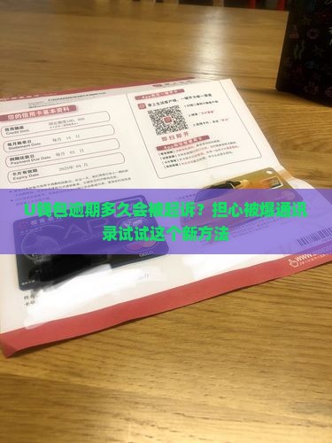 U钱包逾期多久会被起诉