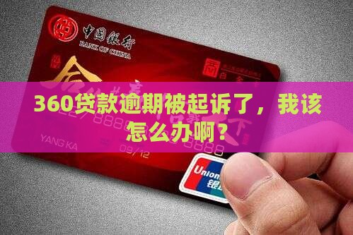 360贷款逾期了他们要起诉怎么办