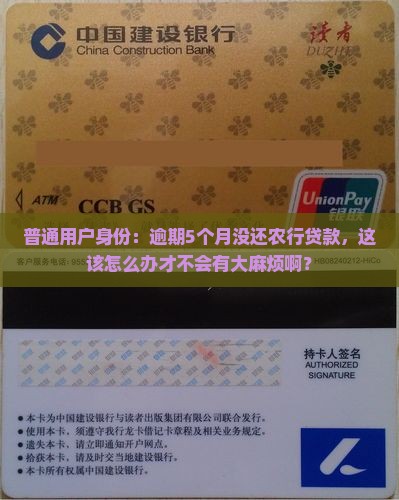 农行贷款5万逾期有什么后果及如何处理