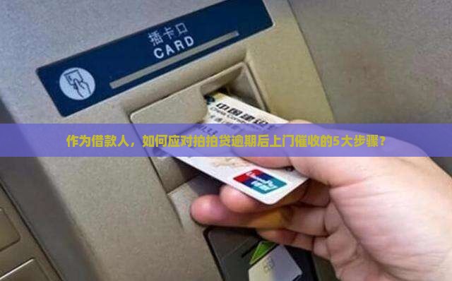 拍拍贷逾期上门还款流程详解