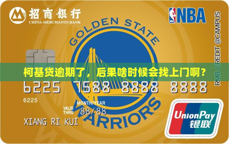 柯基贷逾期多久会爆发后果