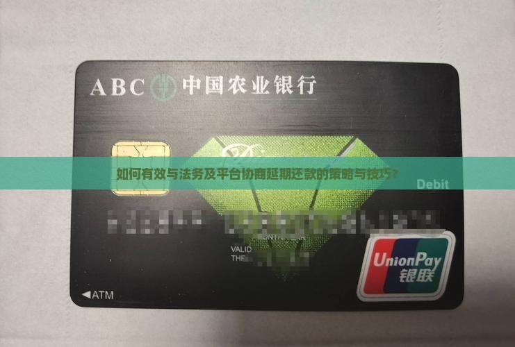 法务如何与平台协商延期还款