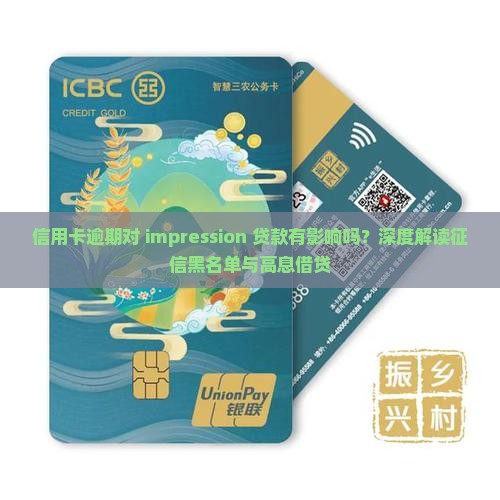 信用卡逾期对印象贷款有什么影响