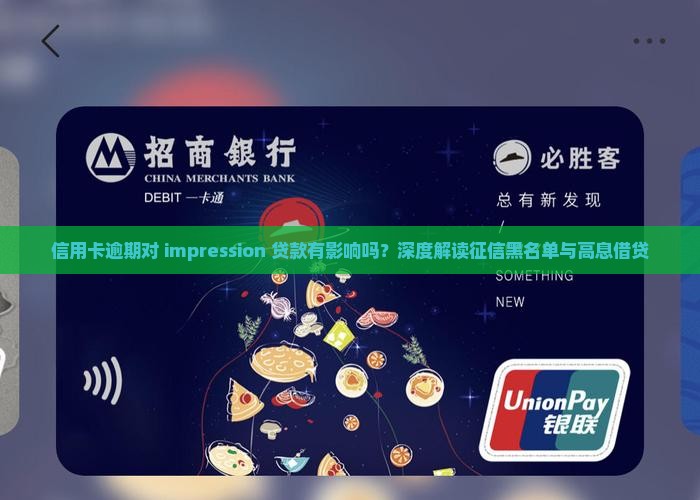 信用卡逾期对印象贷款有什么影响