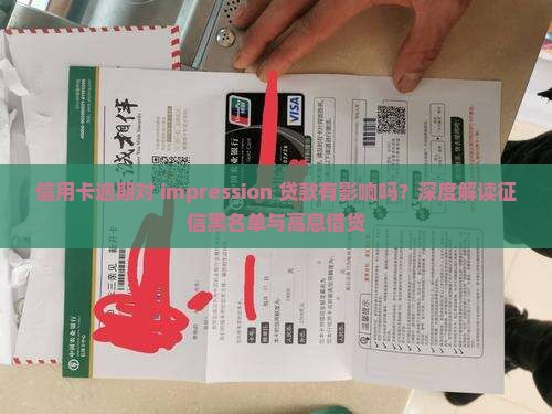 信用卡逾期对印象贷款有什么影响