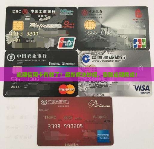 最新信用卡逾期处理方法