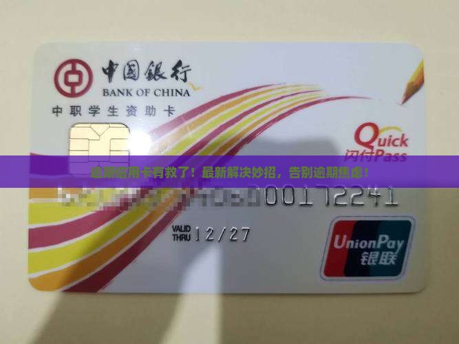 最新信用卡逾期处理方法