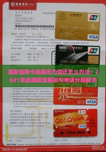浦发信用卡逾期无力偿还怎么办法