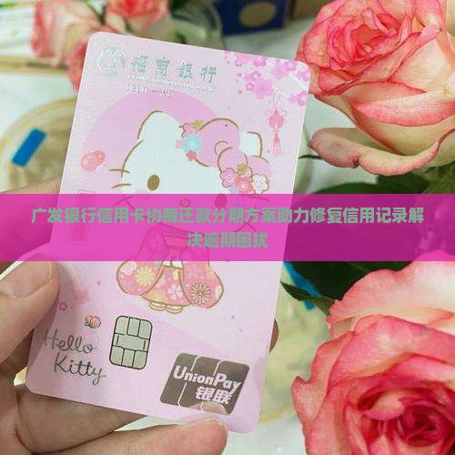 广发信用卡协商分期吗如何操作