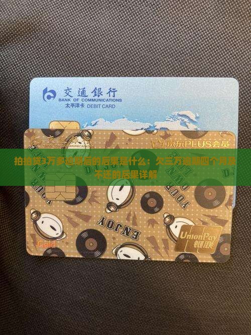 拍拍贷3万多逾期后的后果是什么