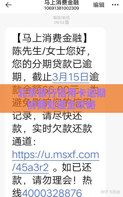 北京银行信用卡逾期协商如何处理
