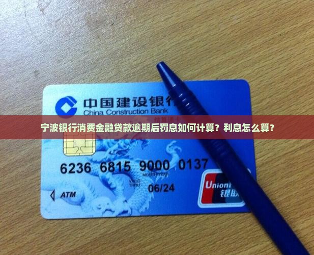 宁波银行消费金融贷款逾期罚息计算方法