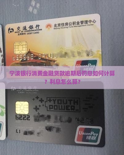 宁波银行消费金融贷款逾期罚息计算方法