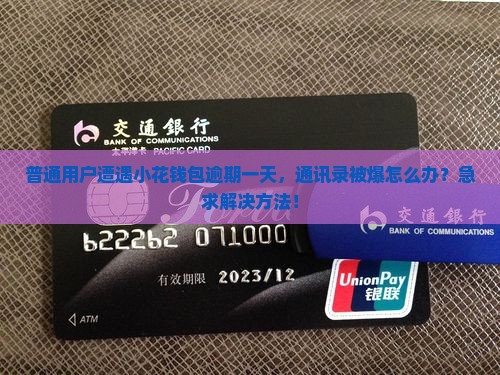 小花钱包逾期一天爆通讯录怎么处理