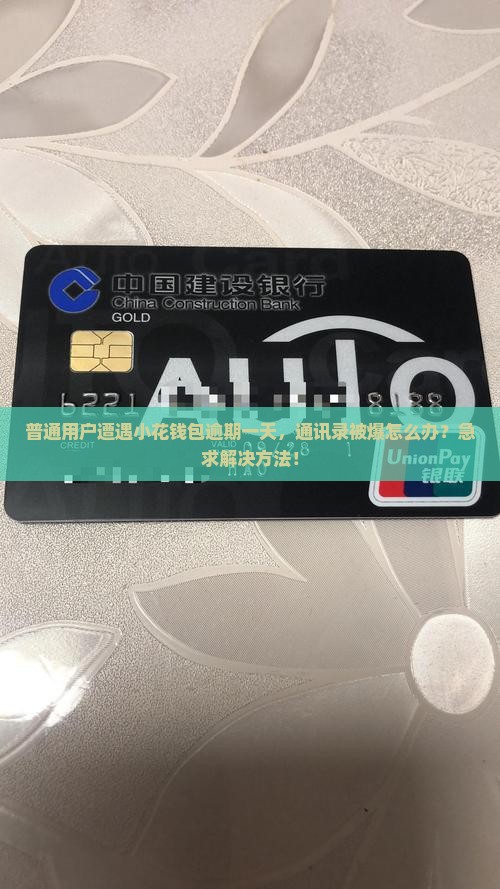 小花钱包逾期一天爆通讯录怎么处理