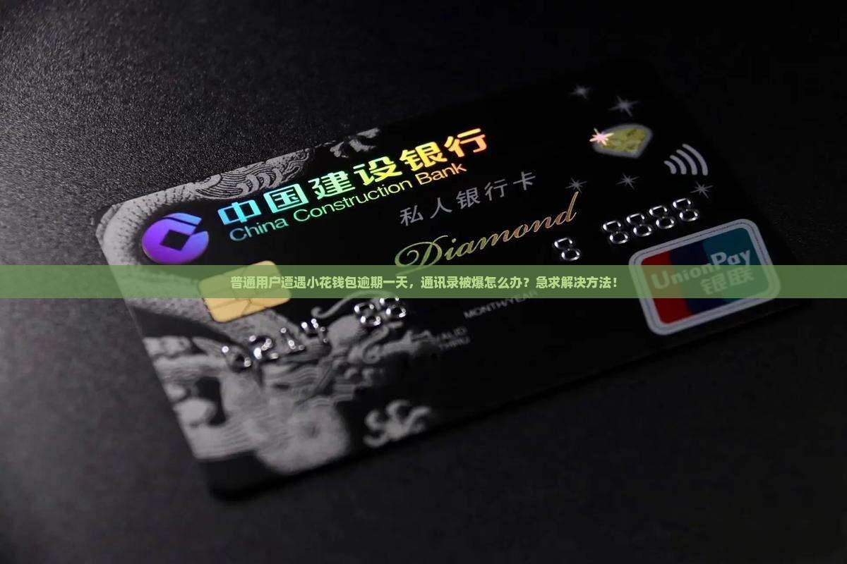 小花钱包逾期一天爆通讯录怎么处理