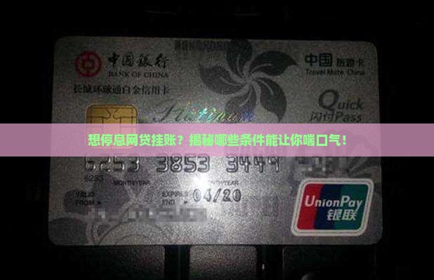 网贷挂账停息条件怎么样
