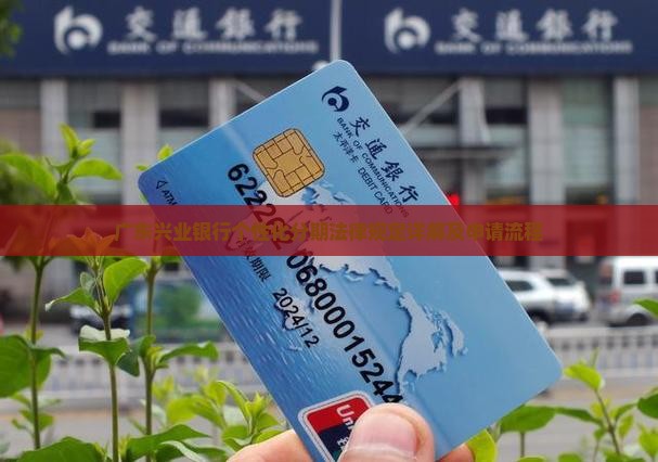 广东兴业银行个性化分期法律规定详解