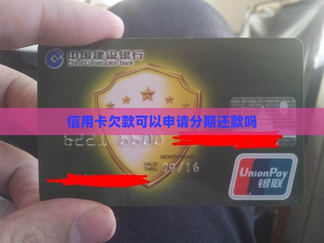 欠信用卡钱分期可以吗怎么办理