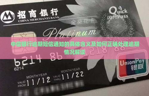 中信银行逾期短信通知内容解读