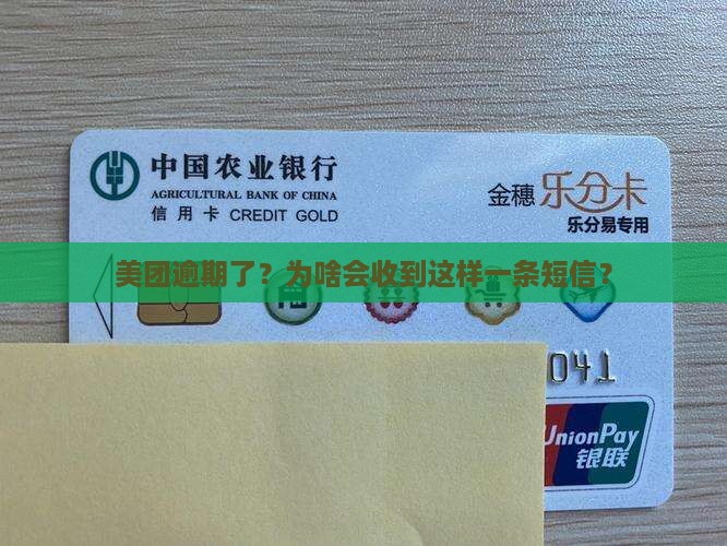 美团逾期发诉讼通知短信