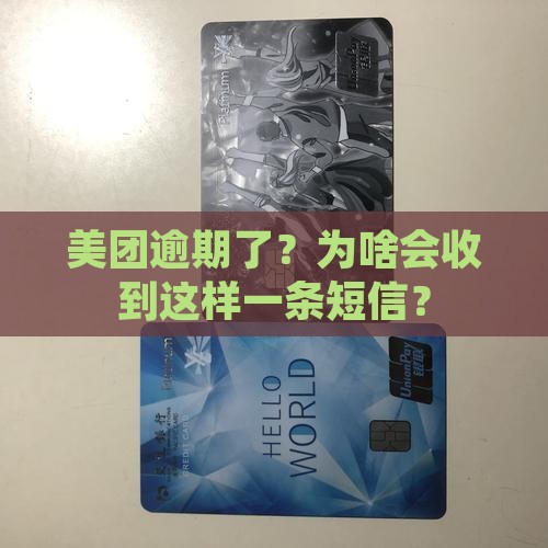 美团逾期发诉讼通知短信