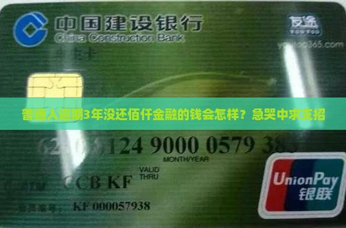 佰仟金融几年没还会怎样
