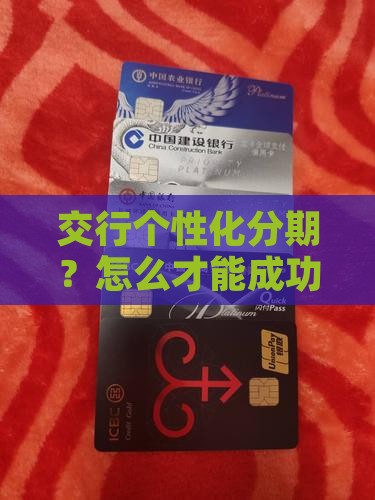 交行个性化分期如何成功申请