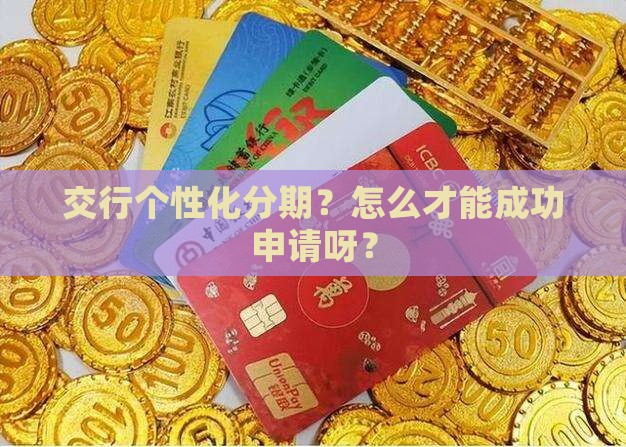 交行个性化分期如何成功申请