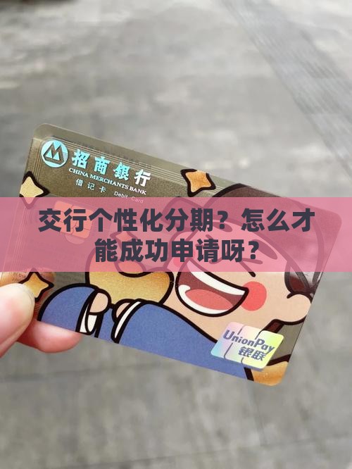 交行个性化分期如何成功申请