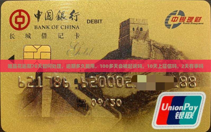 唯品花逾期70天如何处理