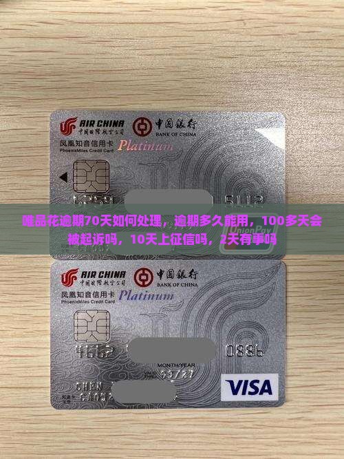 唯品花逾期70天如何处理