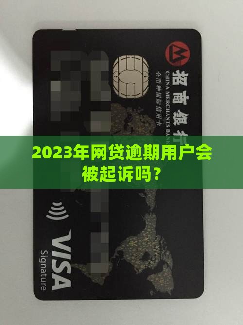 2023年网贷逾期将会被起诉吗