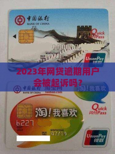 2023年网贷逾期将会被起诉吗
