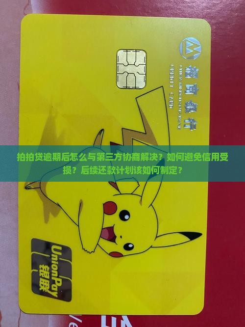 拍拍贷逾期后怎么与第三方协商解决