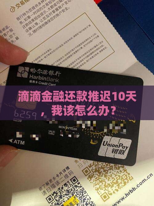 滴滴金融协商还款晚10天怎么办