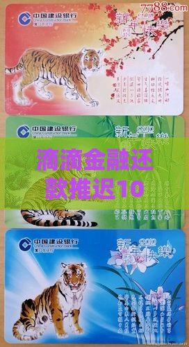 滴滴金融协商还款晚10天怎么办