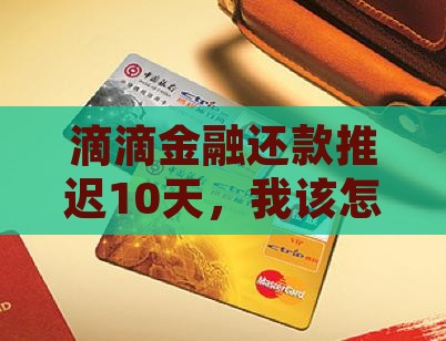 滴滴金融协商还款晚10天怎么办