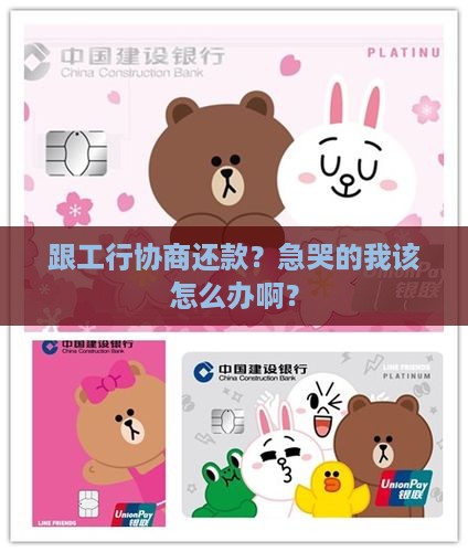 跟工商银行协商还款有什么办法