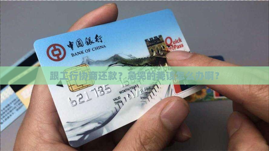 跟工商银行协商还款有什么办法