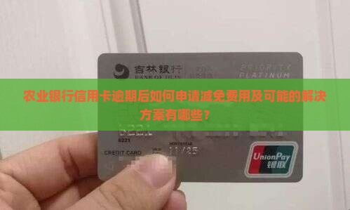 农行信用卡逾期后能否申请减免
