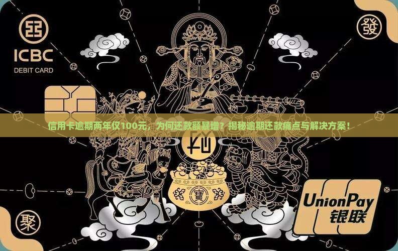 信用卡逾期两年100块需要偿还多少